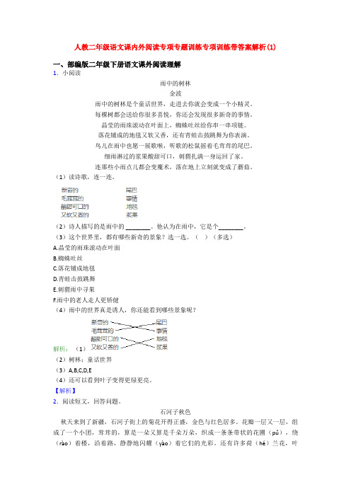 人教二年级语文课内外阅读专项专题训练专项训练带答案解析(1)