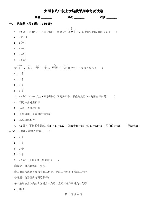 大同市八年级上学期数学期中考试试卷