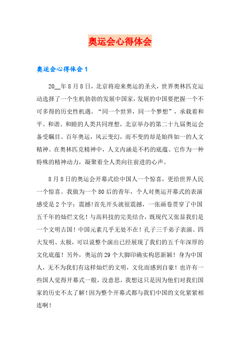 奥运会心得体会