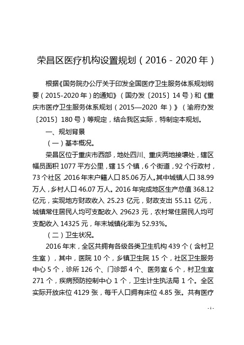 荣昌县医疗机构设置规划