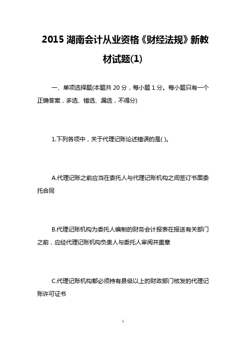 2015湖南会计从业资格《财经法规》新教材试题(1)