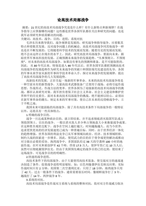 论高技术局部战争