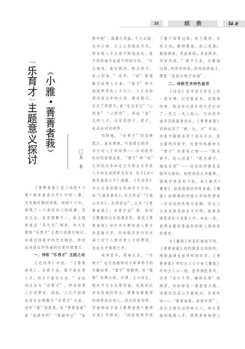 《小雅·菁者莪》“乐育才”主题意义探讨