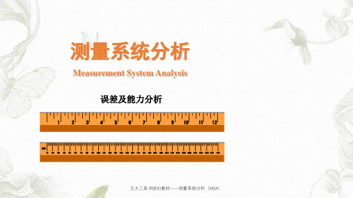 五大工具书培训教材——测量系统分析(MSA)课件