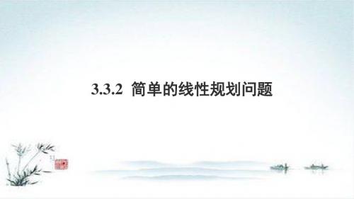 数学人教A版必修5课件：3.3.2 简单的线性规划问题2