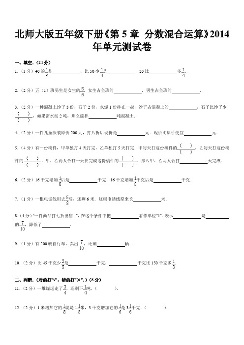 2014年北师大五年级下册第五章《分数混合运算》练习三(含答案)