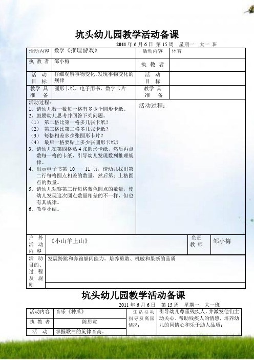 #坑头幼儿园2011学年第二学期大一班备课,第15周