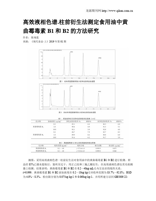 高效液相色谱.柱前衍生法测定食用油中黄曲霉毒素B1和B2的方法研究