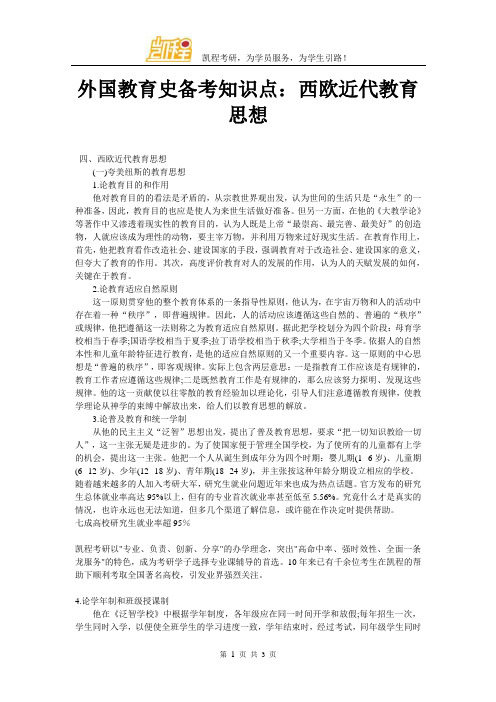 外国教育史备考知识点：西欧近代教育思想
