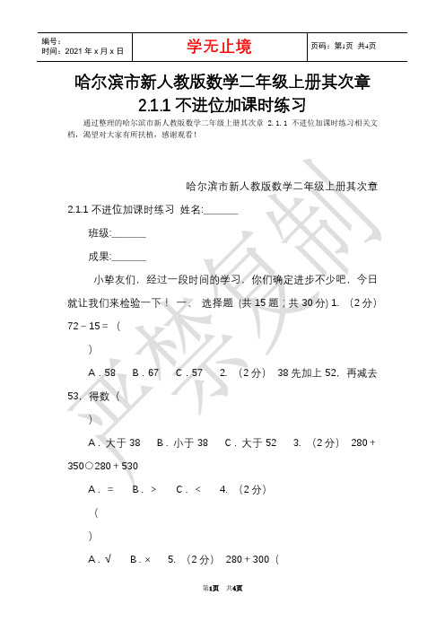 哈尔滨市新人教版数学二年级上册第二章2.1.1不进位加课时练习(Word最新版)