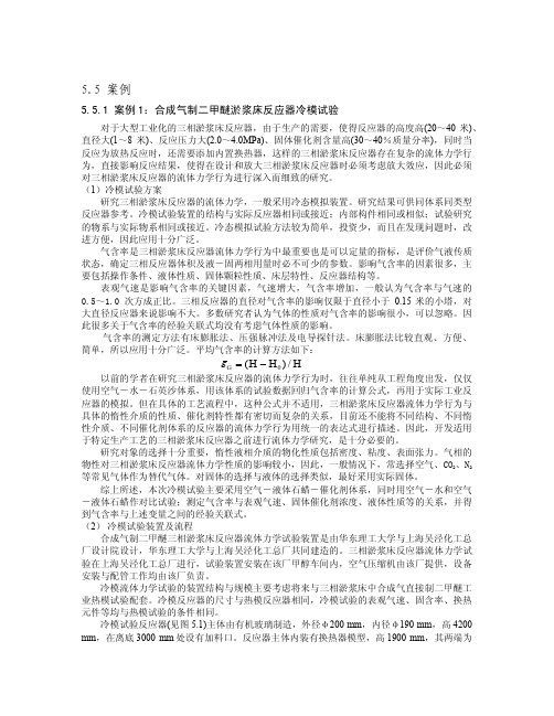1合成气制二甲醚淤浆床反应器冷模试验