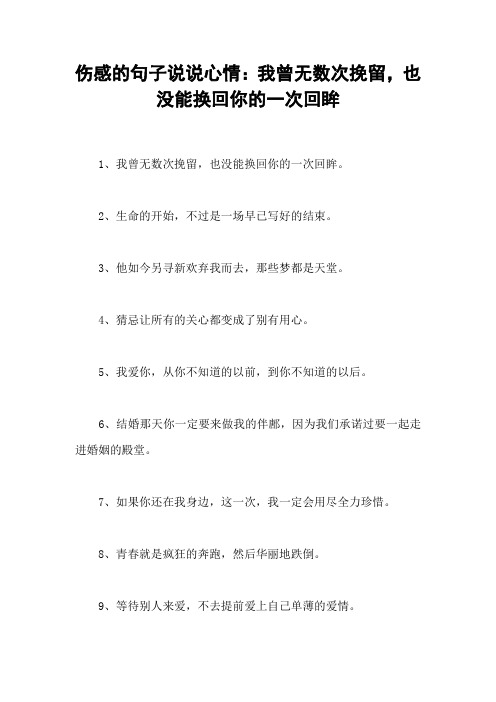 伤感的句子说说心情：我曾无数次挽留,也没能换回你的一次回眸
