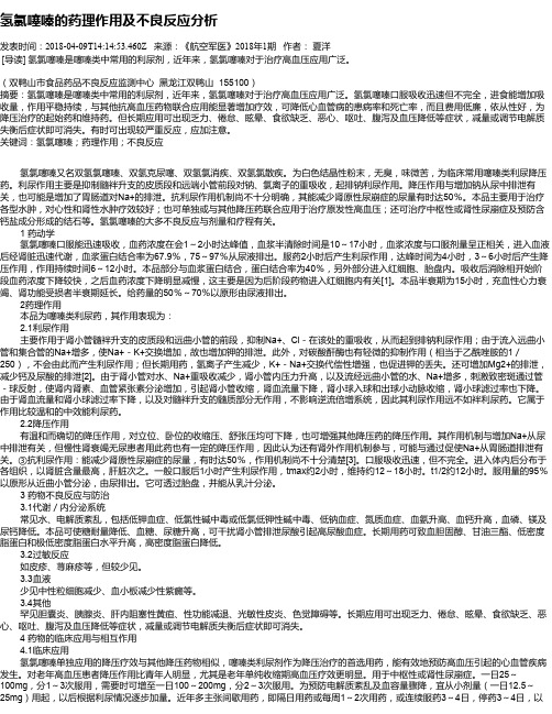 氢氯噻嗪的药理作用及不良反应分析