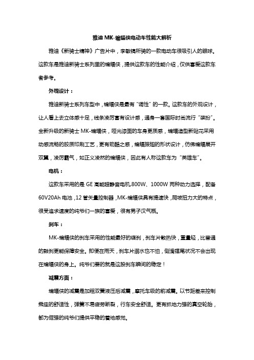 雅迪MK-蝙蝠侠电动车性能大解析