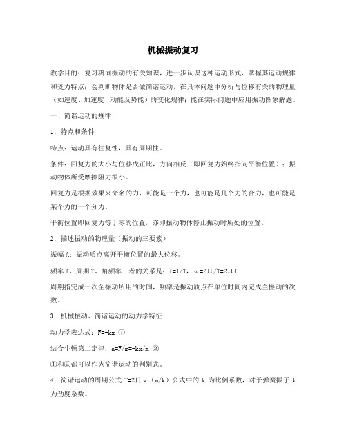 (高一物理)第10章第15节振动和波复习教案04 人教版