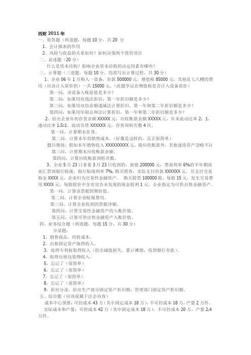 西财2011年财务管理考试