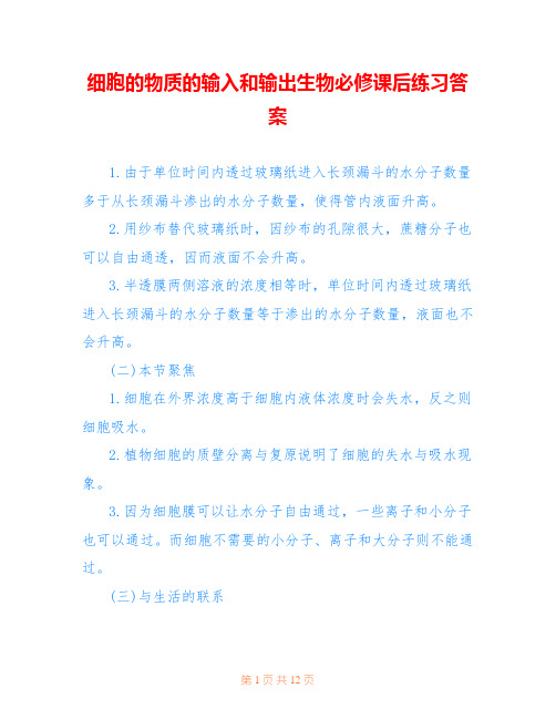细胞的物质的输入和输出生物必修课后练习答案