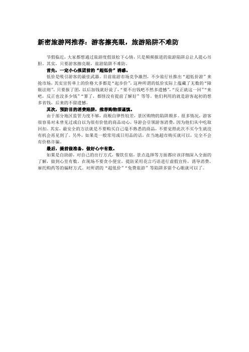 游客擦亮眼,旅游陷阱不难防