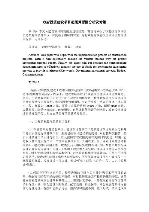 政府投资建设项目超概算原因分析及对策