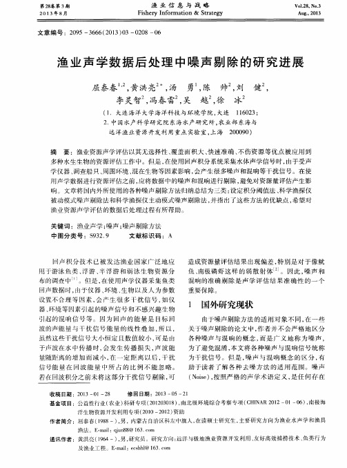渔业声学数据后处理中噪声剔除的研究进展