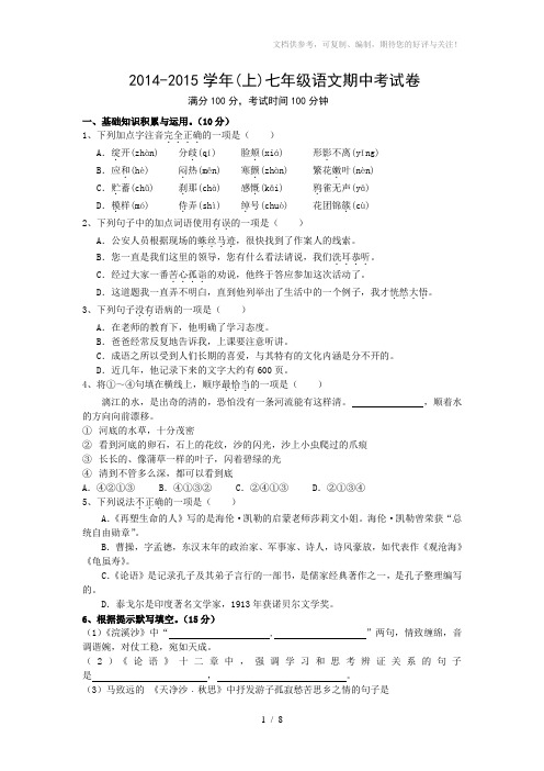 2014-2015学年(上)七年级语文期中考试卷