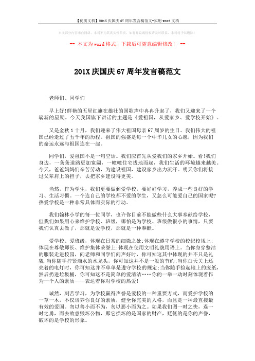 【优质文档】201X庆国庆67周年发言稿范文-实用word文档 (2页)