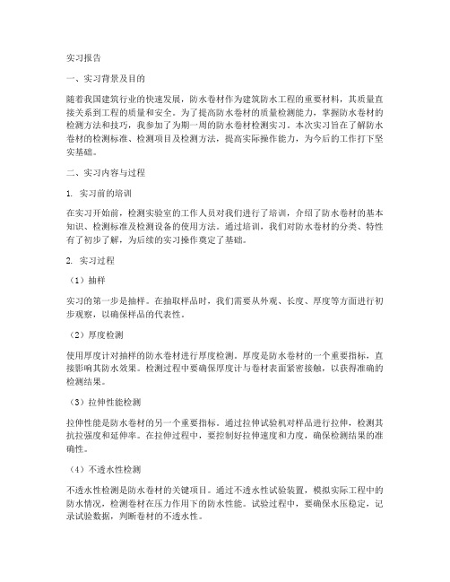 防水卷材检测实习报告