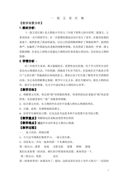 一面五星红旗 教案