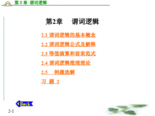 第二章 谓词逻辑.ppt