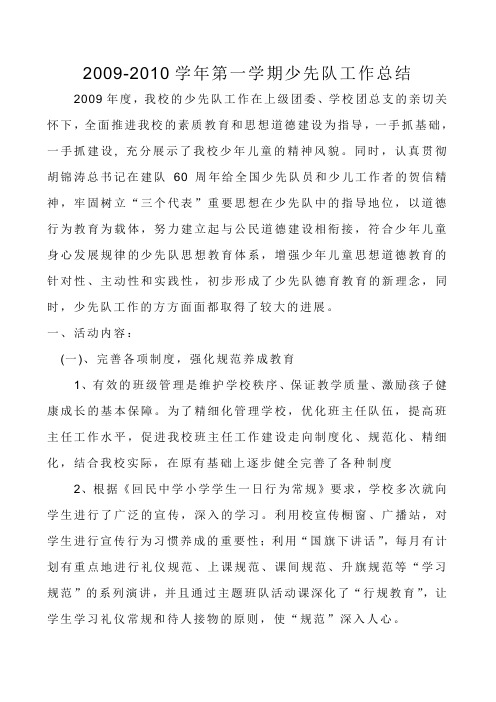 2009-10少先队工作总结