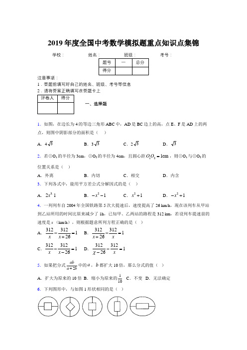 2019年度全国中考数学模拟题重点知识点集锦165432