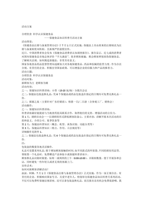 保健食品知识科普月活动方案