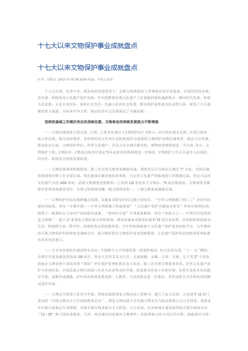 十七大以来文物保护事业成就盘点