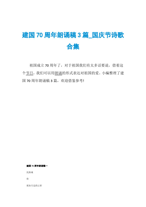 建国70周年朗诵稿3篇_国庆节诗歌合集