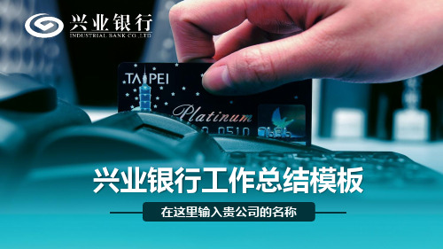信用卡背景的银行模板(共27张PPT)