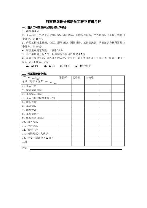 无线新员工转正答辩考评表
