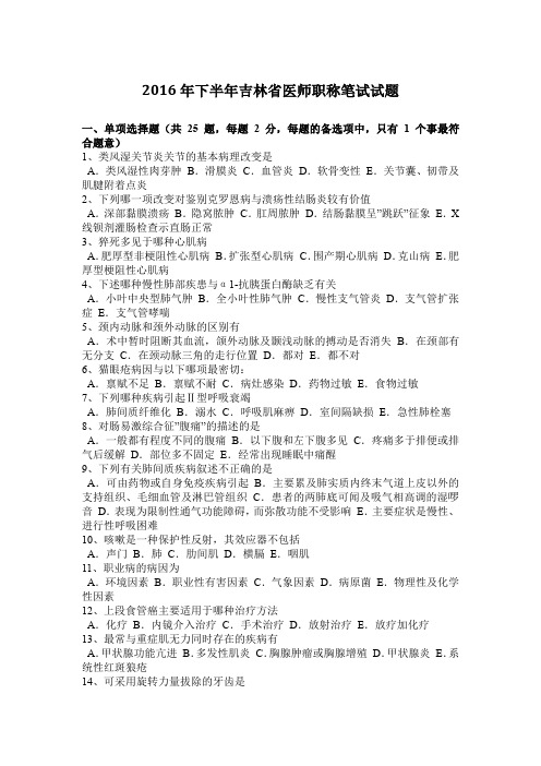 2016年下半年吉林省医师职称笔试试题