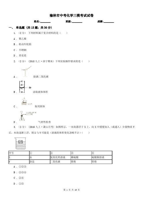 榆林市中考化学三模考试试卷