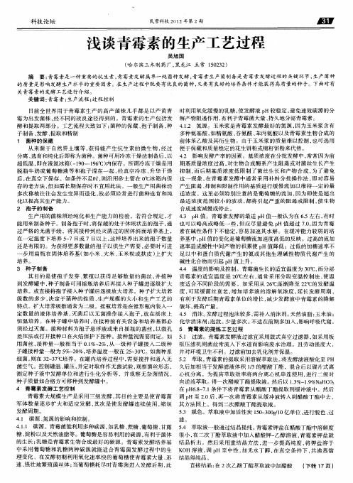 浅谈青霉素的生产工艺过程