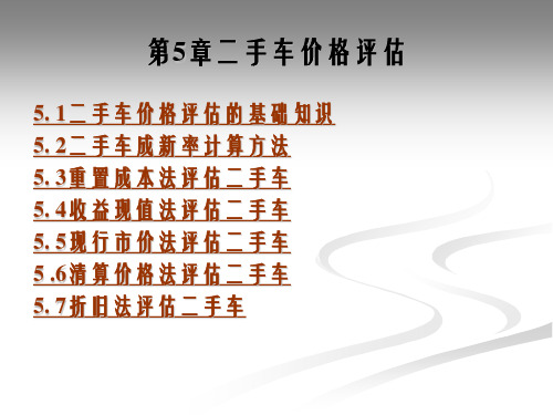 二手车培训课件二手车价格评估
