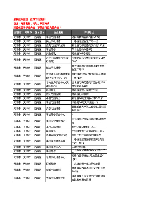 新版天津市天津市西青区数码维修企业公司商家户名录单联系方式地址大全66家