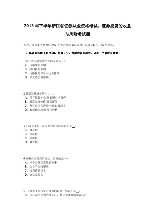 2015年下半年浙江省证券从业资格考试：证券投资的收益与风险考试题