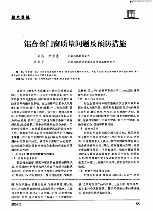 铝合金门窗质量问题及预防措施