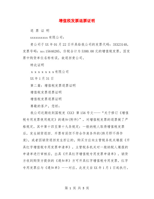 增值税发票退票证明(精选多篇)