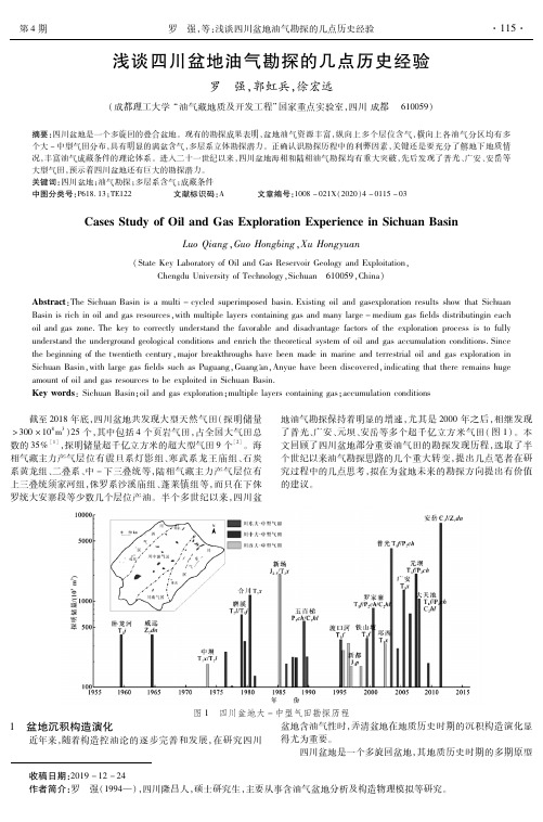 浅谈四川盆地油气勘探的几点历史经验