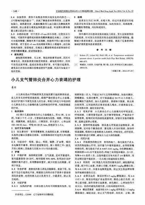小儿支气管肺炎合并心力衰竭的护理