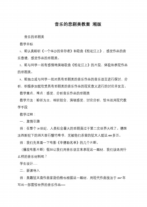 音乐的悲剧美教案 湘版