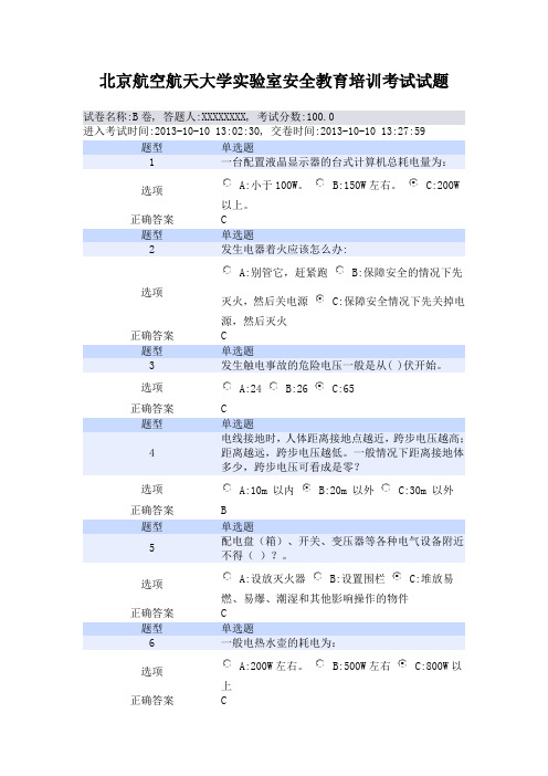 北京航空航天大学实验室安全教育培训考试试题