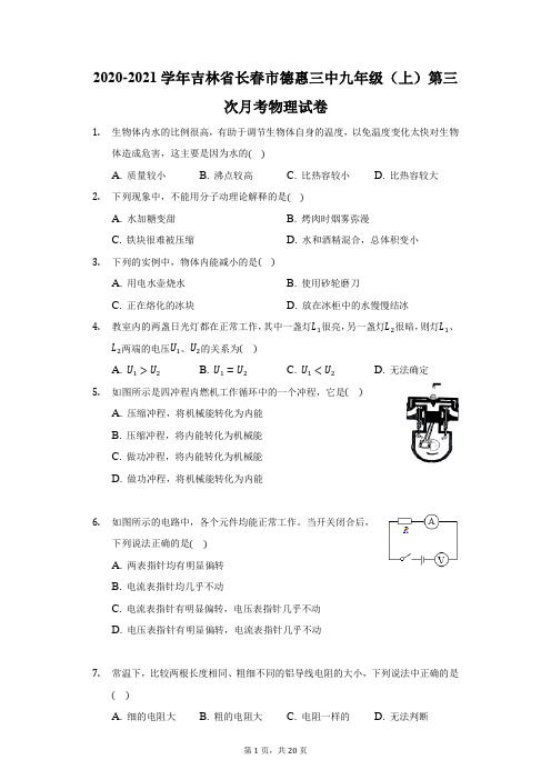 2020-2021学年吉林省长春市德惠三中九年级(上)第三次月考物理试卷(附答案详解)