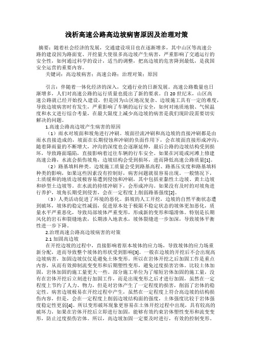 浅析高速公路高边坡病害原因及治理对策